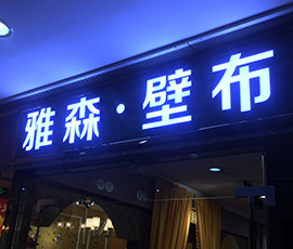 樹(shù)脂發(fā)光字